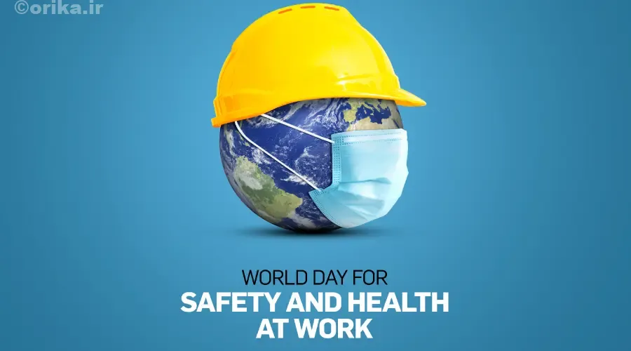 روز جهانی ایمنی و بهداشت حرفه‌ای