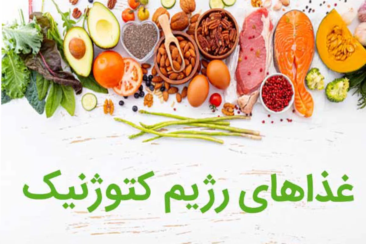 منبع غذایی رژیم کتوژنیک 