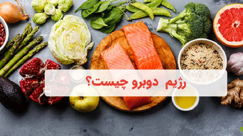 همه چیز درباره رژیم لاغری دوبرو 