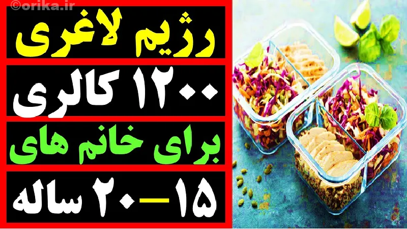 معایب رژیم لاغری 1200 کالری در روز 