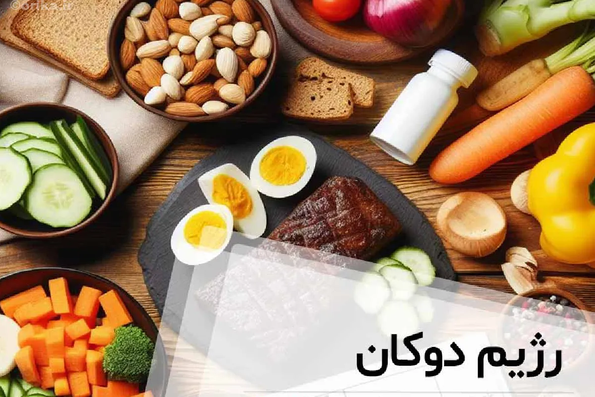 منبع غذایی رژیم دوکان 