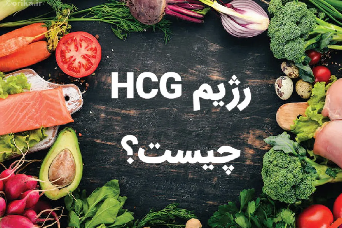 همه چیز درباره رژیم لاغری HCG