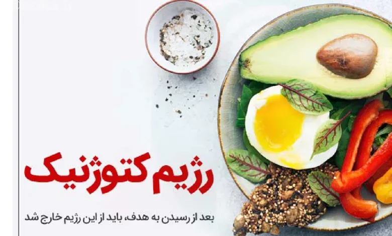 رژیم کتوژنیک چیست