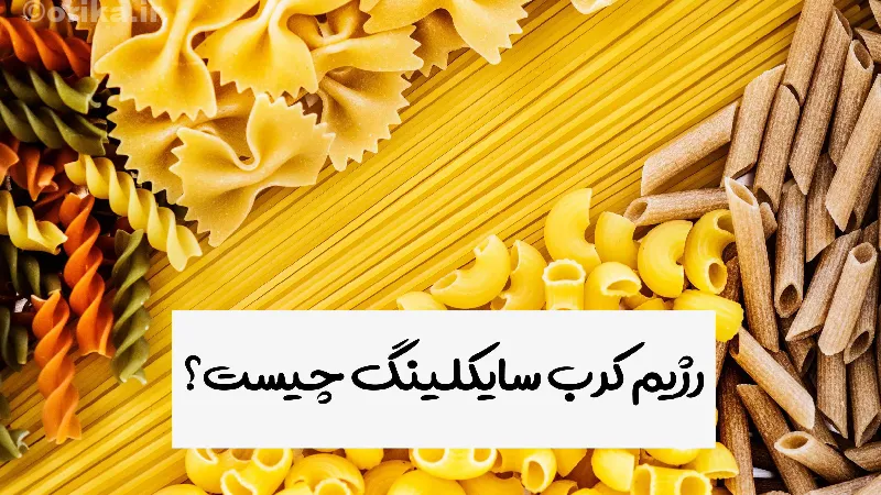 معایب رژیم لاغری کرب سایکلینگ 