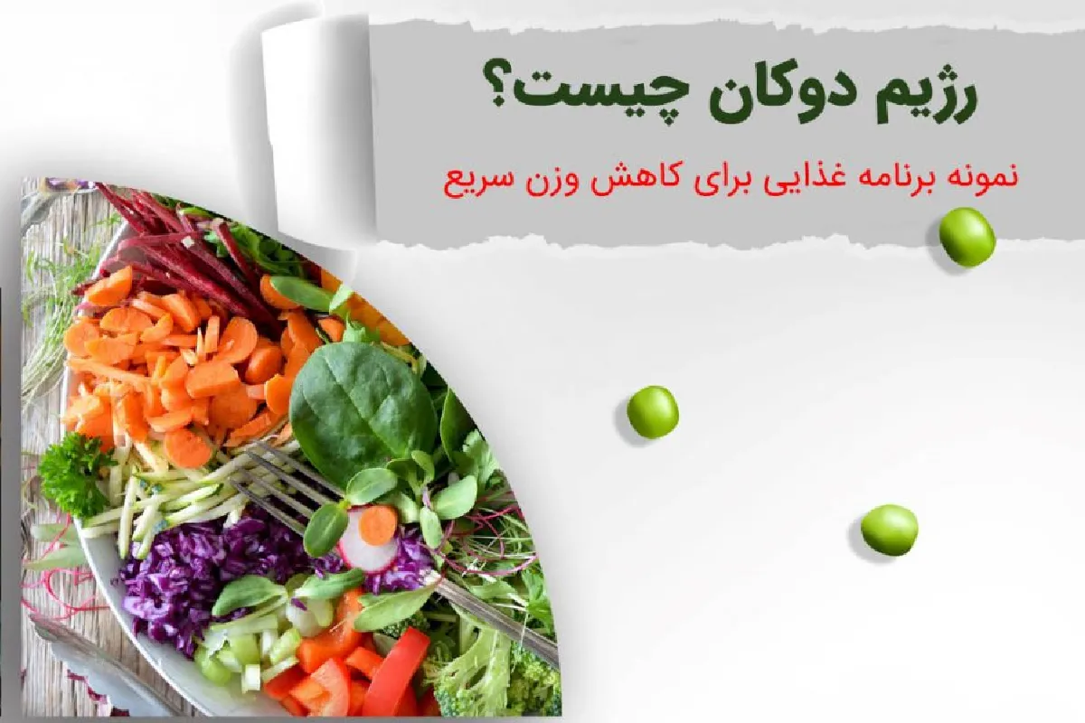 منبع غذایی رژیم دوکان 