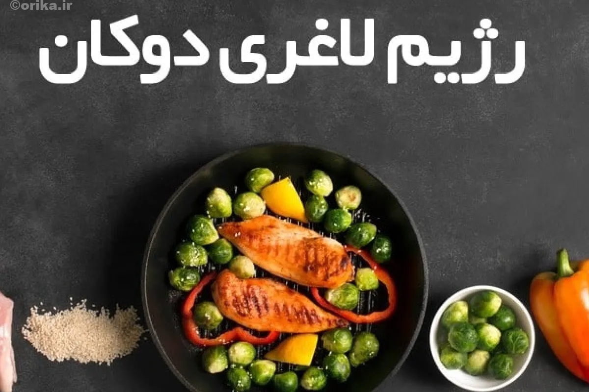 ممنوعیات رژیم دوکان 