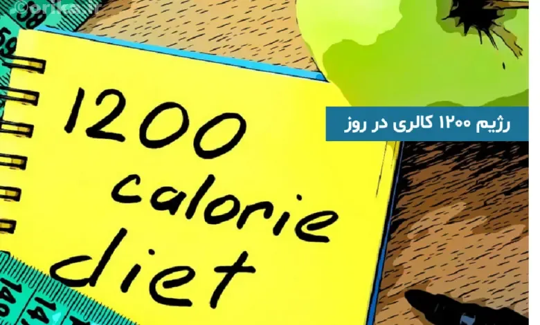 رژیم لاغری ۱۲۰۰ کالری در روز