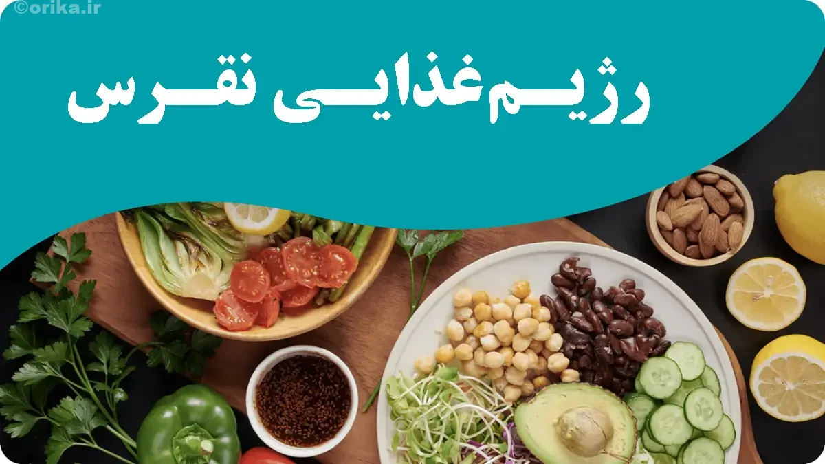 رژیم غذایی نقرس