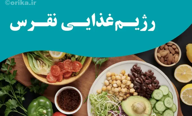 رژیم غذایی نقرس