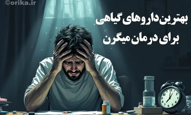 بهترین داروهای گیاهی برای درمان میگرن