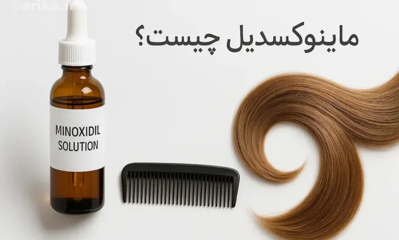ماینوکسیدیل
