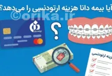 ایا بیمه دانا هزینه ارتودنسی را می دهد؟