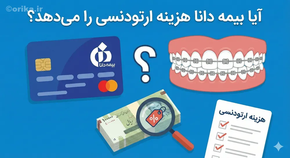 ایا بیمه دانا هزینه ارتودنسی را می دهد؟