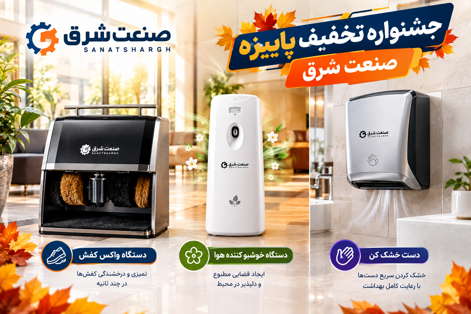 جشنواره تخفیف پاییزه صنعت شرق